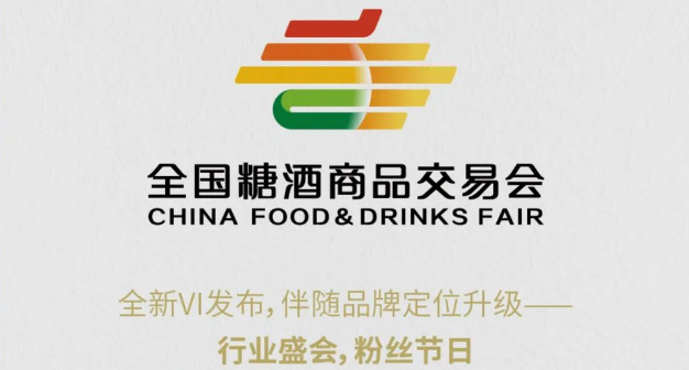 新形象，新起點(diǎn)，新征程！全國糖酒商品交易會(huì )全新VI發(fā)布！